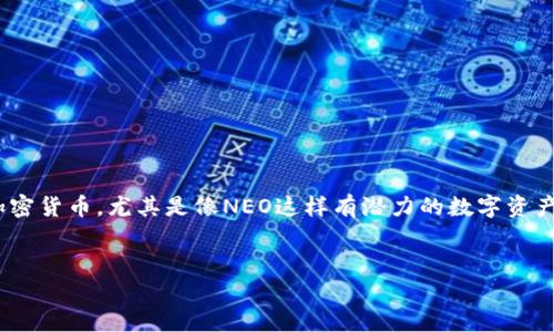 思考一个且的，选择精准的形容词修饰关键词：  
在当今数字资产不断发展的时代，许多人开始关注各种加密货币，尤其是像NEO这样有潜力的数字资产。因此，用户常常会搜索如何购买NEO加密货币这个问题。

优质  
轻松上手：如何购买NEO加密货币的详细指南