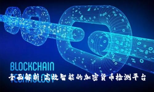 全面解析：高效智能的加密货币检测平台