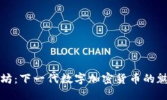 揭秘以太坊：下一代数字