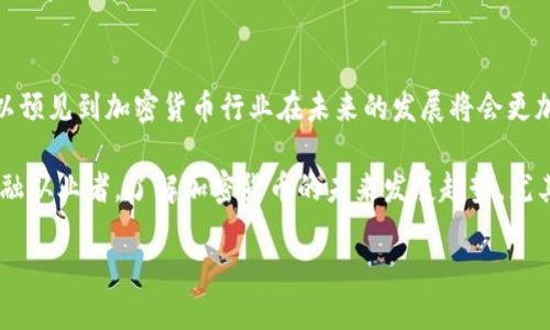 2019年加密货币行业的变迁与挑战

2019年，全球金融市场经历了波动，而加密货币行业也在这一年中面临诸多变化与挑战。在经历了2017和2018年的大幅上涨与随后的低迷之后，投资者和用户对这一新兴领域的态度开始趋于理性。

首先，2019年初，加密货币市场的市值相对较低，许多投资者对比特币和其他主要币种没有太多信心。不过，随着时间的推移，市场逐渐回暖，比特币在2019年中期的表现可谓尤为引人注目。尽管整体市场依然波动不定，但逐步回升的趋势使得一些加密货币如比特币和以太币等重新获得了投资者的青睐。

此外，2019年是许多区块链项目不断推进与创新的一年。各种新技术、应用程式以及去中心化金融（DeFi）项目如雨后春笋般涌现出来，推动了整个行业的前行。许多项目通过研发和应用实践，试图解决现实中的问题，为传统金融体系带来新的可能性。

监管环境的变化

在加密货币快速发展的同时，监管机构也开始重视这一行业，以促进行业的规范化发展。2019年，各国的监管政策逐渐形成显著差异。这些变动不仅影响了市场情绪，也引发了业内人士的广泛讨论。

例如，中国在2019年重申了对加密货币的严厉监管，并且加大了对ICO（首次代币发行）的打击力度。这令许多早期投资者感受到了压力，市场的反应也相应而变。然而，与之相对的是其他国家，如美国和新加坡，逐步采取了一些更为开放的政策，允许创新与投资并行。这种差异化的监管环境为投资者提供了多样化的选择。

技术创新与应用案例的崛起

在技术方面，2019年涌现出许多创新的区块链应用案例。去中心化金融（DeFi）的流行，极大地推动了智能合约技术的应用。用户通过去中心化交易所（DEX）进行交易，能够获得更高的隐私保护与自主管理的资金体验，吸引了大量用户参与。

例如，以太坊生态系统中的MakerDAO、Compound等平台，让用户可以通过质押数字资产来借贷资金。这种新型的金融模式迅速引起了市场的关注。与此同时，某些明星项目如波卡（Polkadot）和Chainlink的崛起，为开发者提供了更多的可能性，有效地激发了整个行业的活力。

投资者的心态变化

投资者对于加密货币的态度在2019年也经历了显著变化。经过前两年的热潮与沉浮，更多的投资者开始关注长期价值而非短期波动。大家普遍认为，加密货币作为一种新兴资产类别，具备了极大的潜力，同时也有其具备的风险性。

因此，越来越多的投资者开始采取更加理性的投资策略，而非盲目追逐市场热潮。他们开始更加关注项目的基本面和技术的实际应用，而非仅仅依赖市场趋势。这一改变在一定程度上推动了整个行业的成熟与发展。

结语：加密货币的未来展望

尽管2019年对于加密货币行业来说是充满挑战的一年，但它也为未来的创新与发展奠定了基础。随着技术的进步与应用的扩展，我们可以预见到加密货币行业在未来的发展将会更加成熟。

对市场参与者来说，掌握行业动态、进行深入的研究，才能在这个瞬息万变的市场中保持竞争力。无论你是个人投资者、开发者还是传统金融从业者，了解加密货币的未来发展趋势，尤其是其监管政策与技术解决方案，将会对你在这个行业的参与至关重要。

2019年加密货币行业的全面回顾与展望