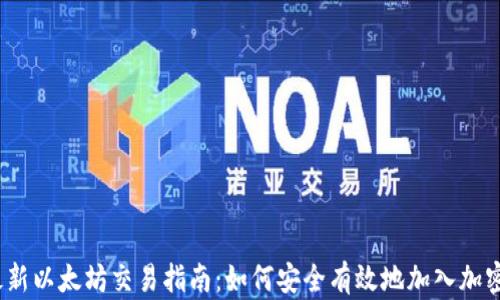 
2023年最新以太坊交易指南：如何安全有效地加入加密货币投资