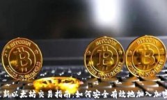 2023年最新以太坊交易指南