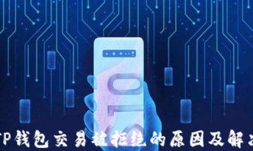 
解密TP钱包交易被拒绝的原因及解决方案