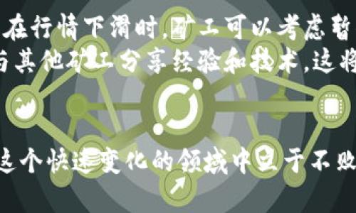 最新加密货币挖矿标准全面解析
加密货币, 挖矿规则, 采矿标准, 矿工指南/guanjianci

引言：加密货币挖矿的重要性与发展
加密货币挖矿，作为区块链技术的一项核心功能，近年来吸引了无数投资者和技术爱好者的目光。它不仅是新币产生的过程，也是网络安全和交易验证的基础。但随着技術的日新月异，挖矿标准也在不断发展变化。如何了解并遵循最新的挖矿标准，对矿工们来说显得尤为重要。

1. 加密货币挖矿的基本概念
在深入挖矿标准之前，我们首先来回顾一下加密货币挖矿的基本概念。挖矿实际上是一种通过计算复杂算法来验证和记录交易的过程，矿工们利用计算能力去解决这些算法，从而获得新产生的加密货币作为奖励。
这种机制不仅确保了交易的安全和合法性，也维护了整个区块链网络的运行。随着越来越多人参与，挖矿的难度也随之增加，矿工需不断更新设备和技术，以适应这个竞争激烈的环境。

2. 最新的挖矿标准
随着加密货币市场的迅速发展，挖矿标准也在不断演变中，以下是一些2023年最新出台的重要挖矿标准：

h42.1 硬件要求/h4
在过去，加密货币挖矿主要依赖于高性能的显卡或ASIC矿机。然而，越来越多的项目开始关注能效与算力之间的平衡。因此，目前许多新的挖矿协议都对设备的功耗提出要求，以防止过度消耗电力和资源。
例如，一些新的矿场规定，只有那些功耗低于某一特定值的设备才能参与，从而鼓励矿工使用更环保、高效的硬件。

h42.2 软件及算法标准/h4
除了硬件要求，挖矿软件的也显得尤为重要。当前最新标准强调了挖矿软件的去中心化和开放性，鼓励使用开源代码，以增加透明度和信任度。此外，一些新兴算法如以太坊2.0提出的权益证明（PoS）机制，开始取代传统的工作量证明（PoW）机制，这也迫使矿工们进行更新与适应。

h42.3 矿池的规则/h4
由于个人挖矿难度加大，许多矿工选择加入矿池。矿池的管理规则也在逐渐趋向规范化，最新标准要求矿池在分配奖励时必须公正透明，确保每位矿工的贡献得到合理回报。矿工们应当仔细阅读矿池的条款，以免遭受不必要的损失。

3. 挖矿环保趋势
随着全球对环保的重视，挖矿的可持续性问题越来越受到关注。很多国家与地区开始着手制定挖矿相关的环保法律法规，要求矿工减少碳足迹和能源消耗。矿工们需要寻求可再生能源的挖矿方案，比如利用风能、太阳能等可再生能源作为动力源，从而降低环境影响。

4. 将来的挖矿展望
在技术不断进步，市场环境也在急剧变化的今天，挖矿标准的未来将更加多元化。一方面，政策法规的完善使得行业更加规范化；另一方面，技术进步带来的新设备、新技术将重新塑造挖矿生态。因此，矿工们需要保持灵活，及时关注行业动态，才能在这个不断变化的领域中立于不败之地。

相关问题探讨

h45.1 如何选择合适的挖矿设备？/h4
选择合适的挖矿设备是成功挖矿的关键因素之一。矿工们首先需要考虑所挖掘加密货币的算法，因为不同的币种对硬件的要求有所不同。例如，针对比特币的挖矿，ASIC矿机几乎是唯一的选择；而如果是以太坊，则高性能显卡可能更为合适。
其次，要关注设备的能效比。较高的算力并不一定意味着较低的成本，反而有时会因为过高的电力消耗而影响整体收益。因此，在购买设备之前，建议进行详细的市场调研，了解各类设备的性能、价格及售后服务。

h45.2 如何在变动的市场中保持竞争力？/h4
加密货币市场波动较大，矿工在追求利润时需要保持警觉。首先是对市场行情的关注，及时评估挖掘的币种是否值得继续投入。在行情下滑时，矿工可以考虑暂停挖矿，降低损失。
此外，社区和技术的参与也是保持竞争力的重要方式。加入加密货币相关的社群、论坛，可以及时获得最新的信息和市场动态，与其他矿工分享经验和技术，这将为自己创造更多的机会。

结语
加密货币挖矿的世界充满了机遇与挑战，了解最新的挖矿标准是确保自身利益的重要一步。只有不断学习并保持灵活，才能在这个快速变化的领域中立于不败之地。希望每一位矿工都能在这一全新的数字时代中，找到属于自己的光辉未来！