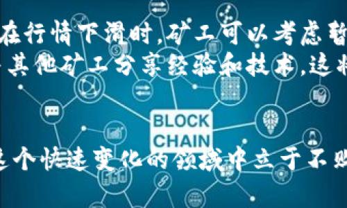 最新加密货币挖矿标准全面解析
加密货币, 挖矿规则, 采矿标准, 矿工指南/guanjianci

引言：加密货币挖矿的重要性与发展
加密货币挖矿，作为区块链技术的一项核心功能，近年来吸引了无数投资者和技术爱好者的目光。它不仅是新币产生的过程，也是网络安全和交易验证的基础。但随着技術的日新月异，挖矿标准也在不断发展变化。如何了解并遵循最新的挖矿标准，对矿工们来说显得尤为重要。

1. 加密货币挖矿的基本概念
在深入挖矿标准之前，我们首先来回顾一下加密货币挖矿的基本概念。挖矿实际上是一种通过计算复杂算法来验证和记录交易的过程，矿工们利用计算能力去解决这些算法，从而获得新产生的加密货币作为奖励。
这种机制不仅确保了交易的安全和合法性，也维护了整个区块链网络的运行。随着越来越多人参与，挖矿的难度也随之增加，矿工需不断更新设备和技术，以适应这个竞争激烈的环境。

2. 最新的挖矿标准
随着加密货币市场的迅速发展，挖矿标准也在不断演变中，以下是一些2023年最新出台的重要挖矿标准：

h42.1 硬件要求/h4
在过去，加密货币挖矿主要依赖于高性能的显卡或ASIC矿机。然而，越来越多的项目开始关注能效与算力之间的平衡。因此，目前许多新的挖矿协议都对设备的功耗提出要求，以防止过度消耗电力和资源。
例如，一些新的矿场规定，只有那些功耗低于某一特定值的设备才能参与，从而鼓励矿工使用更环保、高效的硬件。

h42.2 软件及算法标准/h4
除了硬件要求，挖矿软件的也显得尤为重要。当前最新标准强调了挖矿软件的去中心化和开放性，鼓励使用开源代码，以增加透明度和信任度。此外，一些新兴算法如以太坊2.0提出的权益证明（PoS）机制，开始取代传统的工作量证明（PoW）机制，这也迫使矿工们进行更新与适应。

h42.3 矿池的规则/h4
由于个人挖矿难度加大，许多矿工选择加入矿池。矿池的管理规则也在逐渐趋向规范化，最新标准要求矿池在分配奖励时必须公正透明，确保每位矿工的贡献得到合理回报。矿工们应当仔细阅读矿池的条款，以免遭受不必要的损失。

3. 挖矿环保趋势
随着全球对环保的重视，挖矿的可持续性问题越来越受到关注。很多国家与地区开始着手制定挖矿相关的环保法律法规，要求矿工减少碳足迹和能源消耗。矿工们需要寻求可再生能源的挖矿方案，比如利用风能、太阳能等可再生能源作为动力源，从而降低环境影响。

4. 将来的挖矿展望
在技术不断进步，市场环境也在急剧变化的今天，挖矿标准的未来将更加多元化。一方面，政策法规的完善使得行业更加规范化；另一方面，技术进步带来的新设备、新技术将重新塑造挖矿生态。因此，矿工们需要保持灵活，及时关注行业动态，才能在这个不断变化的领域中立于不败之地。

相关问题探讨

h45.1 如何选择合适的挖矿设备？/h4
选择合适的挖矿设备是成功挖矿的关键因素之一。矿工们首先需要考虑所挖掘加密货币的算法，因为不同的币种对硬件的要求有所不同。例如，针对比特币的挖矿，ASIC矿机几乎是唯一的选择；而如果是以太坊，则高性能显卡可能更为合适。
其次，要关注设备的能效比。较高的算力并不一定意味着较低的成本，反而有时会因为过高的电力消耗而影响整体收益。因此，在购买设备之前，建议进行详细的市场调研，了解各类设备的性能、价格及售后服务。

h45.2 如何在变动的市场中保持竞争力？/h4
加密货币市场波动较大，矿工在追求利润时需要保持警觉。首先是对市场行情的关注，及时评估挖掘的币种是否值得继续投入。在行情下滑时，矿工可以考虑暂停挖矿，降低损失。
此外，社区和技术的参与也是保持竞争力的重要方式。加入加密货币相关的社群、论坛，可以及时获得最新的信息和市场动态，与其他矿工分享经验和技术，这将为自己创造更多的机会。

结语
加密货币挖矿的世界充满了机遇与挑战，了解最新的挖矿标准是确保自身利益的重要一步。只有不断学习并保持灵活，才能在这个快速变化的领域中立于不败之地。希望每一位矿工都能在这一全新的数字时代中，找到属于自己的光辉未来！