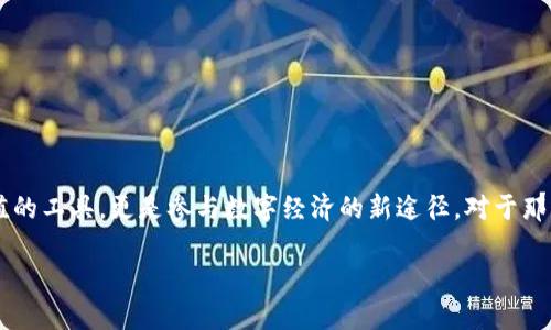 加密数字货币挖矿是近年来随着区块链技术的发展而兴起的一种新型投资方式。对于许多人来说，加密货币不仅是资产增值的工具，更是参与数字经济的新途径。对于那些希望了解这个领域入门的人，深入探讨加密数字货币挖矿的概念、流程和未来趋势是非常必要的。以下是为您细化的内容。

探索加密数字货币挖矿的世界：从基础知识到投资指南