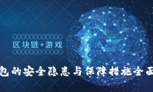 TP钱包的安全隐患与保障措施全面解析