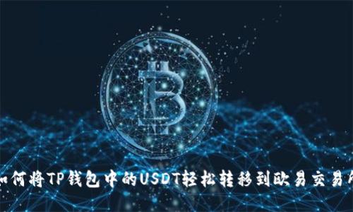 如何将TP钱包中的USDT轻松转移到欧易交易所