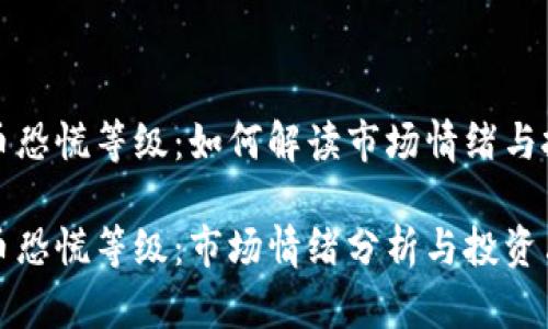 加密货币恐慌等级：如何解读市场情绪与投资决策

加密货币恐慌等级：市场情绪分析与投资决策指南