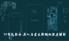 TP钱包新币：买入与卖出限