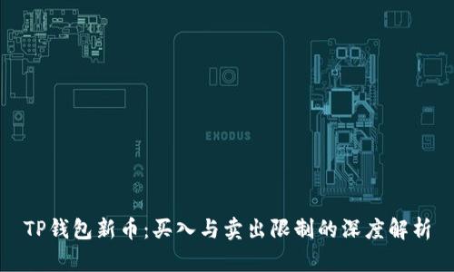 TP钱包新币：买入与卖出限制的深度解析