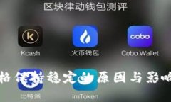 TP钱包价格保持稳定的原因