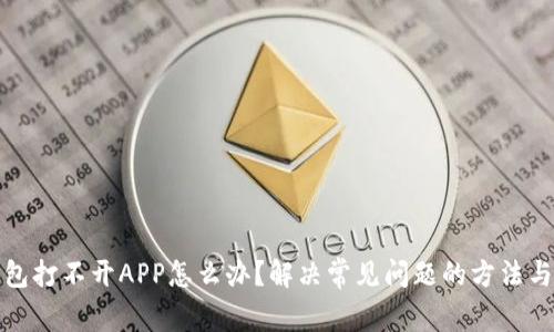 TP钱包打不开APP怎么办？解决常见问题的方法与技巧