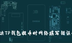 如何解决TP钱包提币时网络