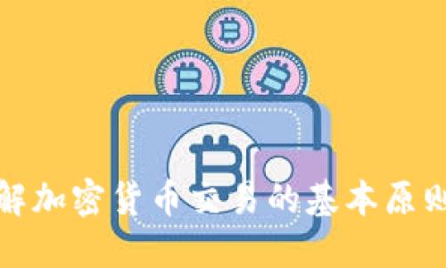 深入了解加密货币交易的基本原则与策略