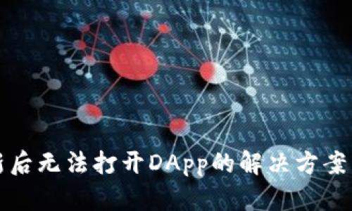TP钱包更新后无法打开DApp的解决方案与实用技巧