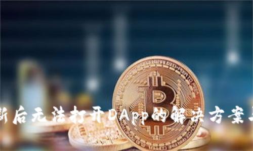 TP钱包更新后无法打开DApp的解决方案与实用技巧