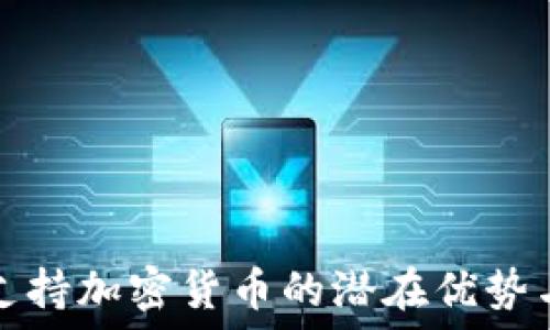   
全面解密支持加密货币的潜在优势与应用场景