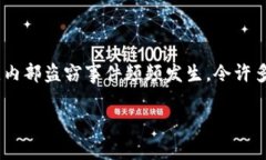 内部盗窃加密货币损失在