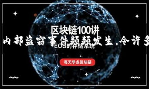内部盗窃加密货币损失

在数字货币的世界里，加密货币逐渐成为一种新兴的财富形式，同时也吸引了许多不法之徒的目光。最近，内部盗窃事件频频发生，令许多投资者感到不安。本文将深入探讨内部盗窃如何导致加密货币的损失，并提供一些解决方案和防范措施。

如何有效防止内部盗窃导致的加密货币损失