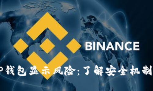 手机提示TP钱包显示风险：了解安全机制与风险管理