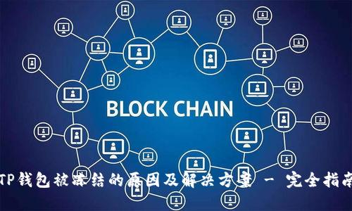 TP钱包被冻结的原因及解决方案 - 完全指南