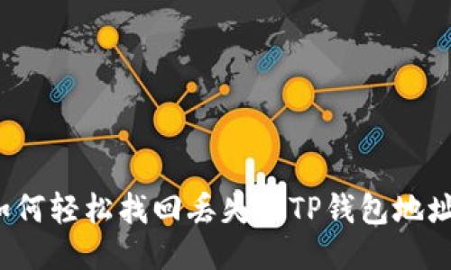 如何轻松找回丢失的TP钱包地址？