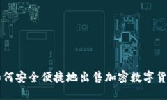 如何安全便捷地出售加密