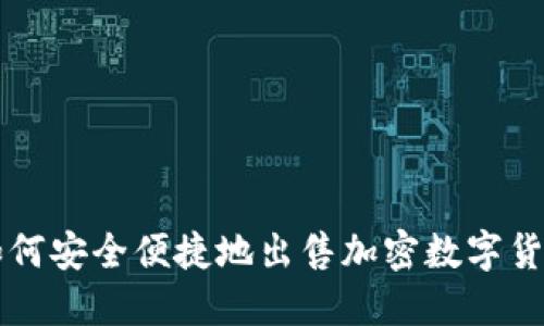 如何安全便捷地出售加密数字货币