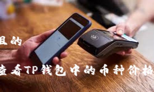 思考一个且的

如何轻松查看TP钱包中的币种价格？最全指南