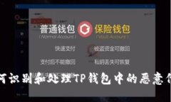 如何识别和处理TP钱包中的