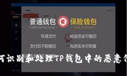 如何识别和处理TP钱包中的恶意代码