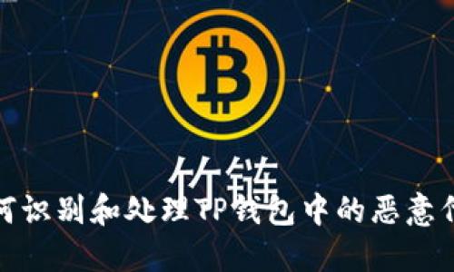 如何识别和处理TP钱包中的恶意代码