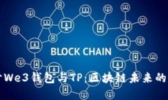 深入探讨We3钱包与TP：区块