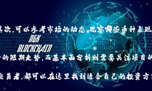   深入探索加密货币抹茶：投资者的理想选择 / 

 guanjianci 加密货币, 抹茶交易所, 数字货币, 区块链技术 /guanjianci 

引言
在当今这个迅速发展的数字经济时代，加密货币已经成为了现代投资的热门选择。在众多加密货币交易平台中，抹茶（MXC）凭借其用户友好的界面和一系列丰富的交易选项，吸引了不少投资者的目光。对于新手和有经验的交易者来说，抹茶交易所提供了一个绝佳的机会去探索和投资数字货币。

抹茶交易所的独特之处
很多交易所通常仅支持主流的加密货币，但抹茶却显得与众不同。它提供了大量新兴的、潜力巨大的数字货币，甚至能追踪那些在其他平台上没有的币种。这样的多样性使得投资者能够在不同时期选择不同的币种，享受市场变化带来的利润。

如何在抹茶交易所开户
如果你之前从未进行过加密货币的交易，抹茶交易所的注册流程十分简单。首先，访问抹茶官网，点击注册按钮，然后填写你的邮箱和密码。在完成账号激活后，你就可以开始浏览平台提供的各种加密货币了。

抹茶的安全性如何？
安全性是每个投资者最关心的问题之一。抹茶交易所采取了多重安全措施以保护用户的资产，包括冷钱包存储和多重签名验证。这样可以有效防止黑客攻击和资产被盗。

平台交易功能介绍
抹茶的交易功能非常全面，不仅支持现货交易，还提供了杠杆交易和期货交易。这让用户可以根据自己的风险承受能力选择适合的交易方式。此外，平台还提供了详细的图表分析功能，为投资者制定交易策略提供了极大的帮助。

抹茶的手续费结构
在投资加密货币时，手续费是一个必须要考虑的重要因素。抹茶交易所以其相对低廉的手续费而闻名，吸引了众多交易者。具体来说，抹茶的交易手续费根据交易的币种和交易量不同而有所不同，但是整体上是有竞争力的。

抹茶的用户群体
抹茶交易所的用户群体相当多样化，包括了新手、普通投资者，甚至是专业的交易机构。这种多样化使得平台上信息流通极为活跃，用户可以通过社区互动、讨论和分享的方式吸取更多的市场洞察。

用户体验与客户支持
抹茶交易所的设计注重用户体验，无论是普通用户还是投资专家都能轻松上手。此外，抹茶提供了24/7的客户支持，无论你在交易过程中遇到什么问题，都能够迅速得到帮助。

未来发展趋势
加密货币有着无限的可能性，抹茶交易所在目前的基础上也在不断探索新的业务方向，包括DeFi（去中心化金融）和NFT（非同质化代币）等领域。这样的扩展将使得抹茶交易所能够更好地服务于广大用户，也让未来充满更多期待。

相关问题探讨
抹茶平台上如何选择适合的加密货币投资？
在抹茶交易所，面对众多的加密货币，如何选择出最适合自己的投资标的呢？首先，要了解每种加密货币背后的项目背景，研究其技术路线图和团队实力。其次，可以参考市场的动态，观察哪些币种表现良好，哪些有潜力。最后，合理分配资产，把风险降到最低。例如，可以将资金分配到算法稳定的主流币与潜力巨大的新兴币之间，以达到风险与收益的平衡。

如何在抹茶进行有效的交易策略？
制定一个有效的交易策略至关重要。投资者可以考虑技术分析和基本面分析相结合的方法。技术分析可以通过市场走势图、成交量等信息来判断一个币种的短期走势，而基本面分析则需要关注项目的进展、市场需求等长期因素。此外，务必设置止损点，以防市场剧烈波动带来的资金损失。同时，保持冷静，始终不被情绪左右，这样能够使交易更加理智。

总之，在这个复杂而快速变化的加密货币世界里，抹茶交易所所提供的全面服务和多种选择，使其成为许多投资者的理想之地。无论你是初学者还是资深交易者，都可以在这里找到适合自己的投资方式。希望每位投资者在探索加密货币的旅程中，都能够保持理性，获得丰厚的回报。