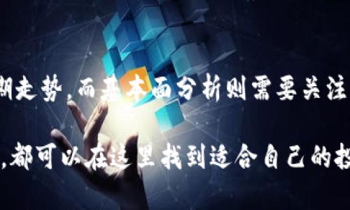   深入探索加密货币抹茶：投资者的理想选择 / 

 guanjianci 加密货币, 抹茶交易所, 数字货币, 区块链技术 /guanjianci 

引言
在当今这个迅速发展的数字经济时代，加密货币已经成为了现代投资的热门选择。在众多加密货币交易平台中，抹茶（MXC）凭借其用户友好的界面和一系列丰富的交易选项，吸引了不少投资者的目光。对于新手和有经验的交易者来说，抹茶交易所提供了一个绝佳的机会去探索和投资数字货币。

抹茶交易所的独特之处
很多交易所通常仅支持主流的加密货币，但抹茶却显得与众不同。它提供了大量新兴的、潜力巨大的数字货币，甚至能追踪那些在其他平台上没有的币种。这样的多样性使得投资者能够在不同时期选择不同的币种，享受市场变化带来的利润。

如何在抹茶交易所开户
如果你之前从未进行过加密货币的交易，抹茶交易所的注册流程十分简单。首先，访问抹茶官网，点击注册按钮，然后填写你的邮箱和密码。在完成账号激活后，你就可以开始浏览平台提供的各种加密货币了。

抹茶的安全性如何？
安全性是每个投资者最关心的问题之一。抹茶交易所采取了多重安全措施以保护用户的资产，包括冷钱包存储和多重签名验证。这样可以有效防止黑客攻击和资产被盗。

平台交易功能介绍
抹茶的交易功能非常全面，不仅支持现货交易，还提供了杠杆交易和期货交易。这让用户可以根据自己的风险承受能力选择适合的交易方式。此外，平台还提供了详细的图表分析功能，为投资者制定交易策略提供了极大的帮助。

抹茶的手续费结构
在投资加密货币时，手续费是一个必须要考虑的重要因素。抹茶交易所以其相对低廉的手续费而闻名，吸引了众多交易者。具体来说，抹茶的交易手续费根据交易的币种和交易量不同而有所不同，但是整体上是有竞争力的。

抹茶的用户群体
抹茶交易所的用户群体相当多样化，包括了新手、普通投资者，甚至是专业的交易机构。这种多样化使得平台上信息流通极为活跃，用户可以通过社区互动、讨论和分享的方式吸取更多的市场洞察。

用户体验与客户支持
抹茶交易所的设计注重用户体验，无论是普通用户还是投资专家都能轻松上手。此外，抹茶提供了24/7的客户支持，无论你在交易过程中遇到什么问题，都能够迅速得到帮助。

未来发展趋势
加密货币有着无限的可能性，抹茶交易所在目前的基础上也在不断探索新的业务方向，包括DeFi（去中心化金融）和NFT（非同质化代币）等领域。这样的扩展将使得抹茶交易所能够更好地服务于广大用户，也让未来充满更多期待。

相关问题探讨
抹茶平台上如何选择适合的加密货币投资？
在抹茶交易所，面对众多的加密货币，如何选择出最适合自己的投资标的呢？首先，要了解每种加密货币背后的项目背景，研究其技术路线图和团队实力。其次，可以参考市场的动态，观察哪些币种表现良好，哪些有潜力。最后，合理分配资产，把风险降到最低。例如，可以将资金分配到算法稳定的主流币与潜力巨大的新兴币之间，以达到风险与收益的平衡。

如何在抹茶进行有效的交易策略？
制定一个有效的交易策略至关重要。投资者可以考虑技术分析和基本面分析相结合的方法。技术分析可以通过市场走势图、成交量等信息来判断一个币种的短期走势，而基本面分析则需要关注项目的进展、市场需求等长期因素。此外，务必设置止损点，以防市场剧烈波动带来的资金损失。同时，保持冷静，始终不被情绪左右，这样能够使交易更加理智。

总之，在这个复杂而快速变化的加密货币世界里，抹茶交易所所提供的全面服务和多种选择，使其成为许多投资者的理想之地。无论你是初学者还是资深交易者，都可以在这里找到适合自己的投资方式。希望每位投资者在探索加密货币的旅程中，都能够保持理性，获得丰厚的回报。