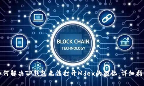 如何解决TP钱包无法打开Mdex的烦恼：详细指南