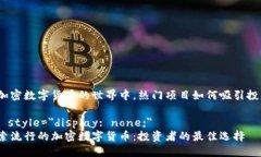 在加密数字货币的世界中