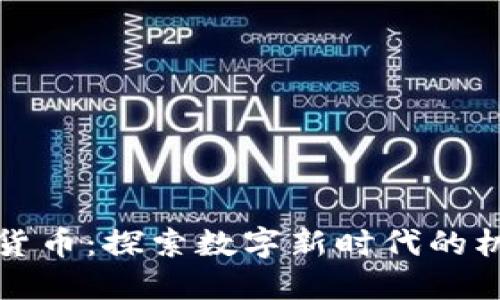 央视加密货币：探索数字新时代的机遇与挑战