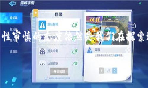   深入加密货币革命：揭秘HBO系列带来的投资机会和未来趋势 / 

 guanjianci 加密货币, HBO, 投资机会, 未来趋势 /guanjianci 

引言：加密货币的崛起

近年来，加密货币的魔力吸引了无数投资者的眼球，创造了前所未有的财富机会。这种数字资产不仅仅是一种虚拟货币，它正在逐渐改变全球金融体系、商业模式，乃至人们的生活方式。最近，由HBO出品的加密货币相关系列让更多人投身于这一领域，为我们揭示了加密货币的潜力和挑战。

一、什么是加密货币？

加密货币是一种基于区块链技术的数字货币。这种货币运用加密技术来确保交易的安全性、控制新币的创造以及验证资产的转移。在一开始，加密货币只是比特币这样的先锋，但如今却衍生出了数千种其他的数字货币，如以太坊、瑞波币和莱特币等。

二、HBO系列对加密货币的深度挖掘

HBO一直以来以优质的内容制作著称，而最近推出的关于加密货币的系列节目则让观众更加深入地理解这一复杂领域。通过精心设计的剧情和真实的案例，他们向观众展示了加密货币如何影响了投资市场、金融机构和普通消费者。节目不仅传递了技术和经济术语，更是通过故事化的方式让大家可以更轻松地理解加密货币所带来的革命性变化。

三、加密货币的投资机会

随着加密货币的不断发展，越来越多的人开始关注这一领域，认为这是一个值得投资的机会。对于很多投资者来说，加密货币的波动性意味着潜在收获的同时，也伴随着高风险。HBO系列中展现的各种投资案例，不仅让观众领略到成功的光芒，同时也提醒着投资者必须理智看待这个市场。在选择投资加密货币时，了解市场动态和研究不同的货币特点尤为重要。

四、未来趋势：加密货币将如何发展？

未来，加密货币的趋势将趋于更加多样和复杂。随着人们对区块链技术认识的加深，更多的企业和机构将开始接受并投入到加密货币中。一些专家预测，像比特币这样的主流货币可能会随着时间的推移而走向稳定，而其他新兴加密货币则可能经历更多的波动和变革。此外，DeFi（去中心化金融）和NFT（非同质化代币）等新兴概念的崛起，也将进一步推动整个加密货币市场的发展。

五、HBO系列如何影响公众对加密货币的看法

HBO的加密货币系列不仅仅是一部娱乐作品，它还在一定程度上影响了公众对加密货币的认知。节目中的讨论和展示，让观众们更加关注这一领域的机遇与风险。例如，随着节目播出，越来越多的人开始主动寻找加密货币的投资信息，甚至参加相关的培训和讨论会。这种积极的影响有助于提升大众对加密货币的理解，为未来的投资决策提供了丰厚的知识基础。

关于加密货币的两个相关问题

h4问题一：我该如何选择合适的加密货币进行投资？/h4

选择合适的加密货币进行投资并不是一件容易的事情。首先，要了解各个加密货币的基础知识，包括他们的功能、市场价值和持续发展潜力。你可以通过阅读相关书籍、跟随行业动态和加入投资者社区来获取信息。其次，建议您查看技术指标和市场趋势，评估不同货币的稳定性。最后，不要忽视自身的风险承受能力，如果你是新手，可能不建议在非常波动的市场中进行大额投资。通过理性的分析和慢慢积累经验，你会发现在这个领域中取得成功的可能性会大大提升。

h4问题二：加密货币的安全性如何保障？/h4

安全性是加密货币使用中最重要的考虑之一。首先，选择一个信誉良好的交易所进行买卖，知名的平台通常会配备较为严密的安全防护措施。其次，你可以使用硬件钱包，也就是一个离线设备来存储你的加密货币，避免黑客攻击带来的风险。此外，定期更改密码、启用双重身份验证，甚至在操作时谨慎对待链接和邮件，都是保护你资产安全的重要措施。加密货币的奇妙之处在于，你可以完全掌控自己的资产，因此了解安全措施就显得尤为重要。

结语：加密货币的未来展望

加密货币的世界充满了挑战与机遇，尤其是在HBO等平台的推动下，越来越多的人开始关注并参与其中。随着技术的进步和知识的普及，加密货币有望在未来继续发展，为我们带来更多的财富机会与生活变革。然而，理性审慎的态度依然是我们在探索这一新兴领域时必须坚持的原则，希望每一个投资者都能在这场加密货币的革命中，找到属于自己的成功之路。

通过以上分析与探讨，相信你对于加密货币及其背后的革命性变化，有了更为深入的理解。无论你是刚接触这个领域的新手，还是经验丰富的投资者，都应该勇敢探索，加密货币的未来也许就是你人生的新起点。