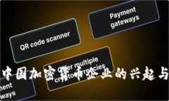 探索中国加密货币企业的