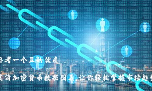 思考一个且的优质

高清加密货币数据图表，让你轻松掌握市场趋势