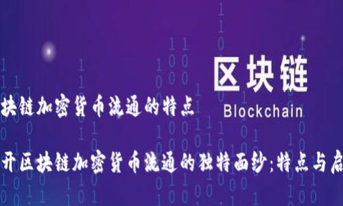 区块链加密货币流通的特点

揭开区块链加密货币流通的独特面纱：特点与启示
