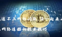 要解决TP钱包连不上网的问