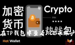 如何在TP钱包中查看PCE币账