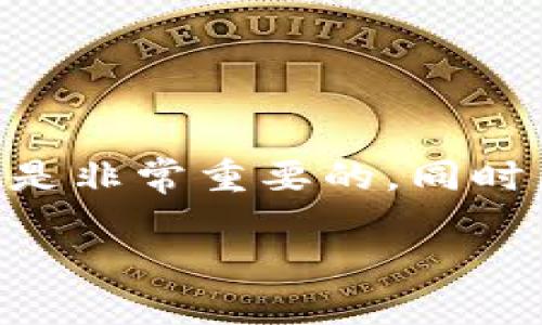 用助记词恢复钱包为何有时显示零余额？

在加密货币的世界里，钱包的恢复是必不可少的流程，尤其当用户面临丢失私钥或设备故障时。人们常常使用助记词——一组可读性强的单词，用于恢复和访问他们的数字资产。但是，在使用助记词恢复钱包后，用户有时会发现余额显示为零，这其中的原因和解决方法成为了许多人的关注焦点。

助记词是怎样工作的？

首先，助记词是通过特定的算法生成的。它们是你钱包的钥匙，就像是你家门口的钥匙一样。每当你在创建一个新钱包时，系统就会生成一组助记词，通常由12到24个单词组成。这些单词的排列顺序非常重要，因为它们编码了你的私钥信息。一旦你有了这组助记词，无论是在什么时候都可以通过它们来重建你的钱包。

为何余额会显示为零？

当你使用助记词恢复钱包后，余额显示为零的原因可能有多种。以下是一些常见的情况：

ul
    listrong助记词错误/strong：如果输入错误或助记词不完整，恢复的钱包与之前的资金无关，自然显示为零。/li
    listrong钱包地址不同/strong：助记词可以生成多个地址，如果你没有使用那些正确的钱包地址，显示的余额也将为零。/li
    listrong区块链同步问题/strong：有时候，区块链没有及时同步，这也可能导致显示为零。/li
    listrong已经转移资金/strong：如果你的资产在你失去访问时已经被转移走，那么余额当然会是零。/li
/ul

如何解决这个问题？

那么，当你在恢复钱包时遇到余额为零的情况，应该怎么办呢？

ul
    listrong检查助记词/strong：首先，仔细确认你的助记词是否准确无误，确保每个单词的拼写和顺序都正确。最好是从可靠来源备份，不要随便从网络上获取。/li
    listrong使用正确的钱包软件/strong：确保你在用正确的软件来恢复钱包。不同的钱包可能使用不同的算法，不要将比特币助记词用于以太坊钱包。/li
    listrong查看地址/strong：通过其他工具或区块链钱包，检查之前的地址及其余额。确保你使用的助记词对应该地址。/li
    listrong等待同步/strong：如果你在使用的钱包软件显示余额为零，尝试等待几分钟，看看余额是否会更新。如果问题持续存在，试着重启软件。/li
/ul

我们该如何保护自己的助记词？

在数字资产时代，安全就是一切。要确保你的助记词不被遗失或泄漏，以下是一些有用的建议：

ul
    listrong安全备份/strong：将助记词写在纸上，并妥善保管在安全的地方。尽量避免用电子方式储存，因为黑客可以轻易攻击。/li
    listrong使用密码管理器/strong：如果你一定要电子保存，确保使用经过验证的密码管理器。也要定期检查软件是否更新。/li
    listrong多重备份/strong：考虑使用不同的设备进行备份，如USB闪存，确保在不同的物理位置存储。/li
    listrong伪装你的助记词/strong：可以将助记词的某些部分用其他单词或记号替换，这样即使他人看到你的备份，也难以猜测出实际内容。/li
/ul

相关问题的深入探讨

现在，我们来探讨两个相关的常见问题，以帮助你更全面地理解助记词、钱包恢复及相关知识。

1. 使用助记词恢复钱包时需要注意哪些要点？

在恢复钱包的过程中，有几个关键点需要特别关注：

ul
    listrong操作环境的安全性/strong：在进行恢复操作时，请确保你所在的环境是安全的，避免在公共网络中操作。同时，请确保设备没有被恶意软件感染。/li
    listrong隐私保护/strong：在输入助记词时，避免让他人看到。即使是身边的朋友，也要确保他们无法窥视你的输入内容。/li
    listrong做好更新/strong：时常更新你的钱包应用，确保拥有最新的安全保护和功能。/li
    listrong了解你的钱包/strong：不同的钱包提供不同的特性和功能，认识你所使用的钱包及其支持的币种，可以更好地避免误操作。/li
/ul

2. 如何选择合适的钱包进行资产管理？

选择一个合适的钱包不仅仅是看它的界面或功能，更重要的是要考虑以下方面：

ul
    listrong资产种类支持/strong：确保你选择的钱包支持你所有现有的加密资产。不是所有钱包都支持多种链上的代币。/li
    listrong安全性评分/strong：查看钱包的安全记录和用户反馈，选择一个经过验证的钱包，避免那些存在安全缺陷的钱包。/li
    listrong用户体验/strong：钱包的使用界面和操作是否便捷，是否容易上手，这直接影响到日常管理的效率。/li
    listrong社区支持/strong：强大的社区可以保证钱包在使用中的反馈和问题解决，不妨多了解相关社区的信息。/li
/ul

总结

在加密货币领域中，助记词的使用和钱包的恢复是每个用户必须掌握的基本技能。面对余额为零的情况，冷静分析原因、采取适当的操作去解决问题是非常重要的。同时，保障助记词的安全性，选择合适的钱包也是有效保护自己资产的又一环节。希望以上的建议和信息能帮助你在未来的数字资产管理中游刃有余。

用助记词恢复钱包为何会显示零余额？