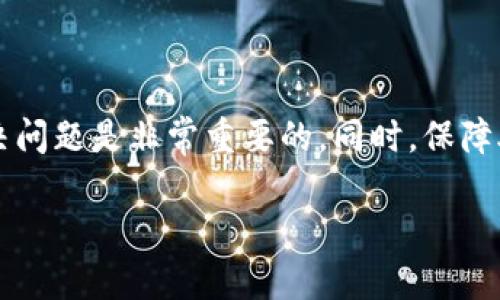 用助记词恢复钱包为何有时显示零余额？

在加密货币的世界里，钱包的恢复是必不可少的流程，尤其当用户面临丢失私钥或设备故障时。人们常常使用助记词——一组可读性强的单词，用于恢复和访问他们的数字资产。但是，在使用助记词恢复钱包后，用户有时会发现余额显示为零，这其中的原因和解决方法成为了许多人的关注焦点。

助记词是怎样工作的？

首先，助记词是通过特定的算法生成的。它们是你钱包的钥匙，就像是你家门口的钥匙一样。每当你在创建一个新钱包时，系统就会生成一组助记词，通常由12到24个单词组成。这些单词的排列顺序非常重要，因为它们编码了你的私钥信息。一旦你有了这组助记词，无论是在什么时候都可以通过它们来重建你的钱包。

为何余额会显示为零？

当你使用助记词恢复钱包后，余额显示为零的原因可能有多种。以下是一些常见的情况：

ul
    listrong助记词错误/strong：如果输入错误或助记词不完整，恢复的钱包与之前的资金无关，自然显示为零。/li
    listrong钱包地址不同/strong：助记词可以生成多个地址，如果你没有使用那些正确的钱包地址，显示的余额也将为零。/li
    listrong区块链同步问题/strong：有时候，区块链没有及时同步，这也可能导致显示为零。/li
    listrong已经转移资金/strong：如果你的资产在你失去访问时已经被转移走，那么余额当然会是零。/li
/ul

如何解决这个问题？

那么，当你在恢复钱包时遇到余额为零的情况，应该怎么办呢？

ul
    listrong检查助记词/strong：首先，仔细确认你的助记词是否准确无误，确保每个单词的拼写和顺序都正确。最好是从可靠来源备份，不要随便从网络上获取。/li
    listrong使用正确的钱包软件/strong：确保你在用正确的软件来恢复钱包。不同的钱包可能使用不同的算法，不要将比特币助记词用于以太坊钱包。/li
    listrong查看地址/strong：通过其他工具或区块链钱包，检查之前的地址及其余额。确保你使用的助记词对应该地址。/li
    listrong等待同步/strong：如果你在使用的钱包软件显示余额为零，尝试等待几分钟，看看余额是否会更新。如果问题持续存在，试着重启软件。/li
/ul

我们该如何保护自己的助记词？

在数字资产时代，安全就是一切。要确保你的助记词不被遗失或泄漏，以下是一些有用的建议：

ul
    listrong安全备份/strong：将助记词写在纸上，并妥善保管在安全的地方。尽量避免用电子方式储存，因为黑客可以轻易攻击。/li
    listrong使用密码管理器/strong：如果你一定要电子保存，确保使用经过验证的密码管理器。也要定期检查软件是否更新。/li
    listrong多重备份/strong：考虑使用不同的设备进行备份，如USB闪存，确保在不同的物理位置存储。/li
    listrong伪装你的助记词/strong：可以将助记词的某些部分用其他单词或记号替换，这样即使他人看到你的备份，也难以猜测出实际内容。/li
/ul

相关问题的深入探讨

现在，我们来探讨两个相关的常见问题，以帮助你更全面地理解助记词、钱包恢复及相关知识。

1. 使用助记词恢复钱包时需要注意哪些要点？

在恢复钱包的过程中，有几个关键点需要特别关注：

ul
    listrong操作环境的安全性/strong：在进行恢复操作时，请确保你所在的环境是安全的，避免在公共网络中操作。同时，请确保设备没有被恶意软件感染。/li
    listrong隐私保护/strong：在输入助记词时，避免让他人看到。即使是身边的朋友，也要确保他们无法窥视你的输入内容。/li
    listrong做好更新/strong：时常更新你的钱包应用，确保拥有最新的安全保护和功能。/li
    listrong了解你的钱包/strong：不同的钱包提供不同的特性和功能，认识你所使用的钱包及其支持的币种，可以更好地避免误操作。/li
/ul

2. 如何选择合适的钱包进行资产管理？

选择一个合适的钱包不仅仅是看它的界面或功能，更重要的是要考虑以下方面：

ul
    listrong资产种类支持/strong：确保你选择的钱包支持你所有现有的加密资产。不是所有钱包都支持多种链上的代币。/li
    listrong安全性评分/strong：查看钱包的安全记录和用户反馈，选择一个经过验证的钱包，避免那些存在安全缺陷的钱包。/li
    listrong用户体验/strong：钱包的使用界面和操作是否便捷，是否容易上手，这直接影响到日常管理的效率。/li
    listrong社区支持/strong：强大的社区可以保证钱包在使用中的反馈和问题解决，不妨多了解相关社区的信息。/li
/ul

总结

在加密货币领域中，助记词的使用和钱包的恢复是每个用户必须掌握的基本技能。面对余额为零的情况，冷静分析原因、采取适当的操作去解决问题是非常重要的。同时，保障助记词的安全性，选择合适的钱包也是有效保护自己资产的又一环节。希望以上的建议和信息能帮助你在未来的数字资产管理中游刃有余。

用助记词恢复钱包为何会显示零余额？