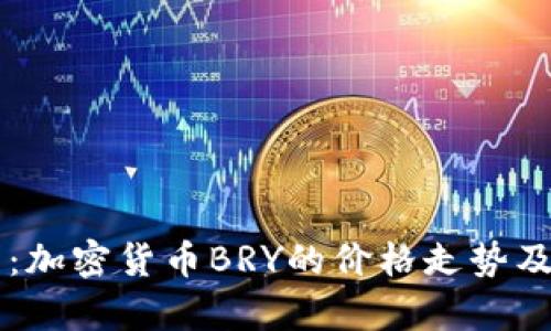 深入分析：加密货币BRY的价格走势及市场潜力
