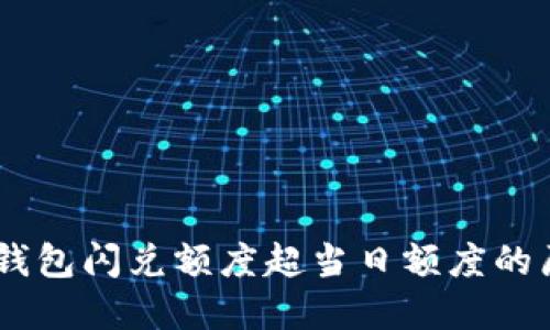 biatoti了解TP钱包闪兑额度超当日额度的原因与解决方案