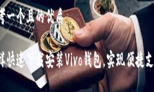 思考一个且的优质

怎样快速下载安装Vivo钱包，实现便捷支付？